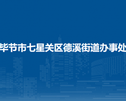 畢節(jié)市七星關(guān)區(qū)德溪街道辦事處