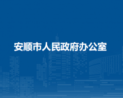 安順市人民政府辦公室