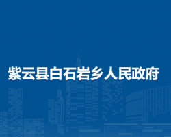 紫云縣白石巖鄉(xiāng)人民政府