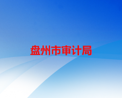 盤州市審計(jì)局