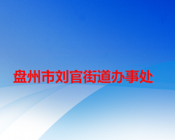 盤州市劉官街道辦事處
