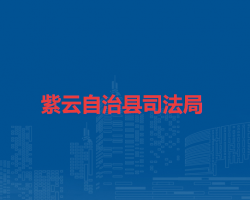 紫云自治縣司法局