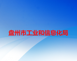 盤州市工業(yè)和信息化局