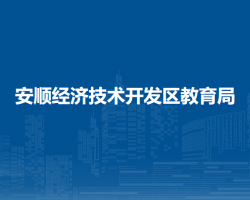 安順經(jīng)濟(jì)技術(shù)開發(fā)區(qū)教育局