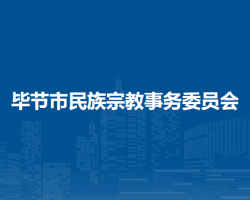 畢節(jié)市民族宗教事務(wù)委員會