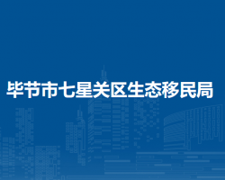 畢節(jié)市七星關(guān)區(qū)生態(tài)移民局