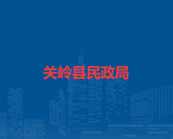 關(guān)嶺縣民政局