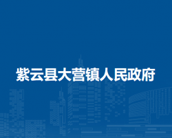 紫云縣大營鎮(zhèn)人民政府