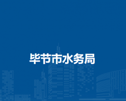 畢節(jié)市水務(wù)局