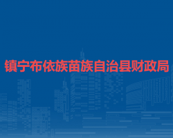鎮(zhèn)寧布依族苗族自治縣財(cái)政