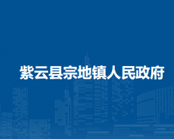 紫云縣宗地鎮(zhèn)人民政府