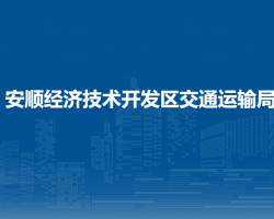 安順經(jīng)濟(jì)技術(shù)開發(fā)區(qū)交通運(yùn)