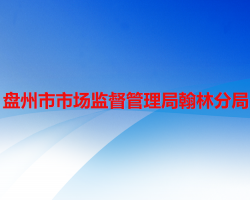 盤州市市場監(jiān)督管理局翰林分局