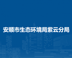 安順市生態(tài)環(huán)境局紫云分局