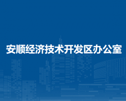 安順經(jīng)濟(jì)技術(shù)開發(fā)區(qū)辦公室