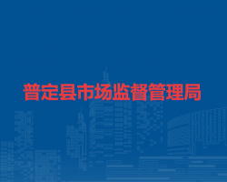 普定縣市場(chǎng)監(jiān)督管理局
