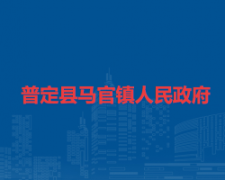 普定縣馬官鎮(zhèn)人民政府