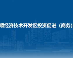 安順經(jīng)濟(jì)技術(shù)開發(fā)區(qū)投資促