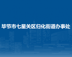 畢節(jié)市七星關(guān)區(qū)歸化街道辦事處
