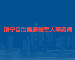 鎮(zhèn)寧自治縣退役軍人事務(wù)局