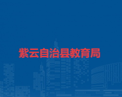 紫云自治縣教育局