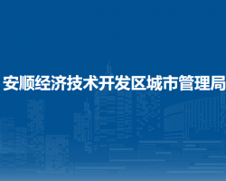 安順經(jīng)濟(jì)技術(shù)開發(fā)區(qū)城市管