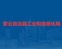 紫云自治縣工業(yè)和信息化局