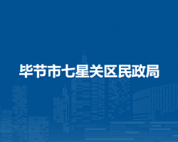 畢節(jié)市七星關(guān)區(qū)民政局