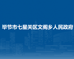 畢節(jié)市七星關(guān)區(qū)文閣鄉(xiāng)人民政府