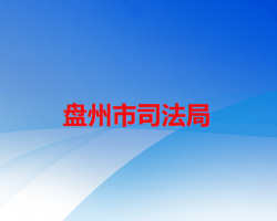 盤州市司法局