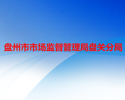 盤州市市場監(jiān)督管理局盤關(guān)分局