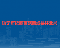 鎮(zhèn)寧布依族苗族自治縣林業(yè)