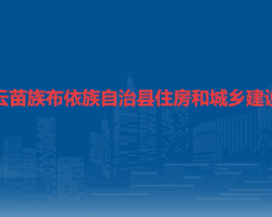 紫云苗族布依族自治縣住房