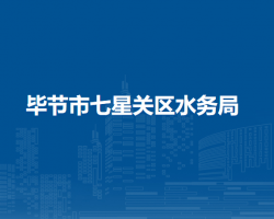 畢節(jié)市七星關(guān)區(qū)水務(wù)局