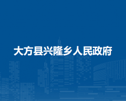 大方縣興隆鄉(xiāng)人民政府