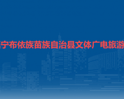 鎮(zhèn)寧布依族苗族自治縣文體