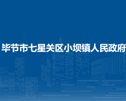 畢節(jié)市七星關(guān)區(qū)小壩鎮(zhèn)人民政府
