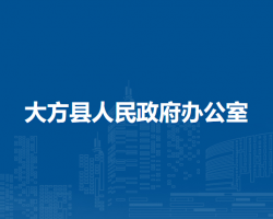 大方縣人民政府辦公室