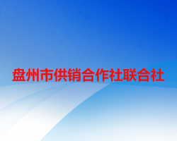 盤州市供銷合作社聯(lián)合社