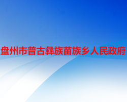 盤州市普古彝族苗族鄉(xiāng)人民