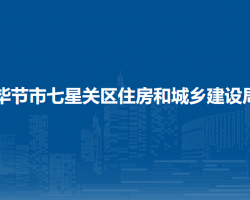 畢節(jié)市七星關(guān)區(qū)住房和城鄉(xiāng)