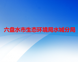 六盤水市生態(tài)環(huán)境局水城分