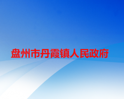 盤州市丹霞鎮(zhèn)人民政府