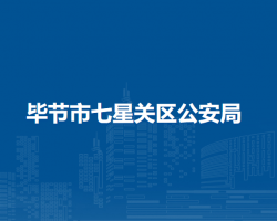 畢節(jié)市七星關(guān)區(qū)公安局