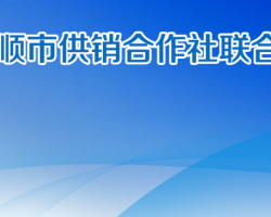 安順市供銷社