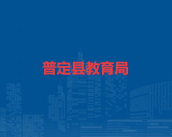 普定縣教育局