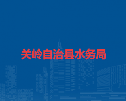 關(guān)嶺自治縣水務(wù)局