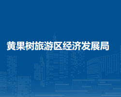 黃果樹旅游區(qū)經(jīng)濟(jì)發(fā)展局