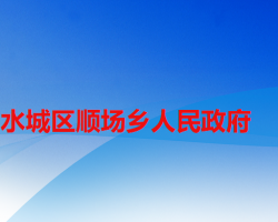 六盤水市水城區(qū)順場鄉(xiāng)人民政府
