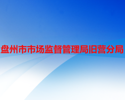 盤州市市場(chǎng)監(jiān)督管理局舊營(yíng)